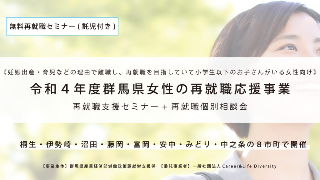 群馬県「令和４年度群馬県女性の再就職応援事業」